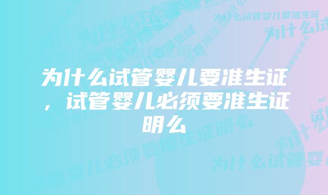 为什么试管婴儿要准生证,试管婴儿必须要准生证明么