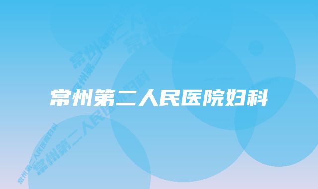 常州第二人民医院妇科