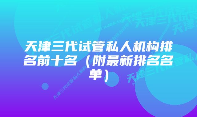 天津三代试管私人机构排名前十名(附最新排名名单)