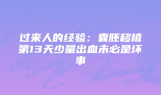 过来人的经验:囊胚移植第13天少量出血未必是坏事