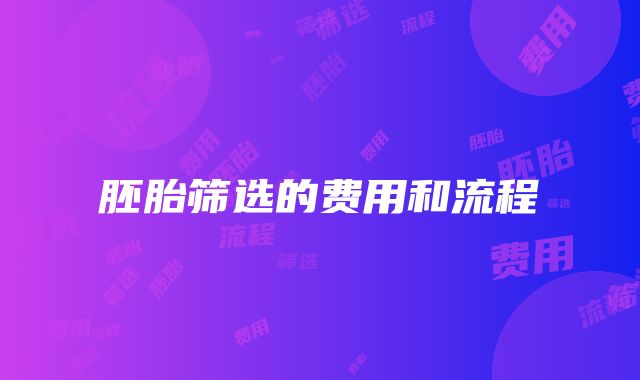 胚胎筛选的费用和流程