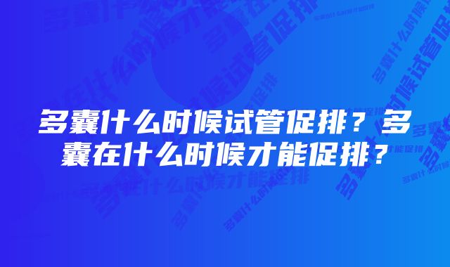 多囊什么时候试管促排?多囊在什么时候才能促排?