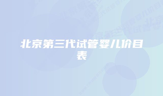 北京第三代试管婴儿价目表