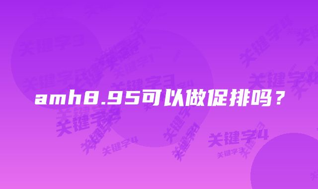 amh8.95可以做促排吗?