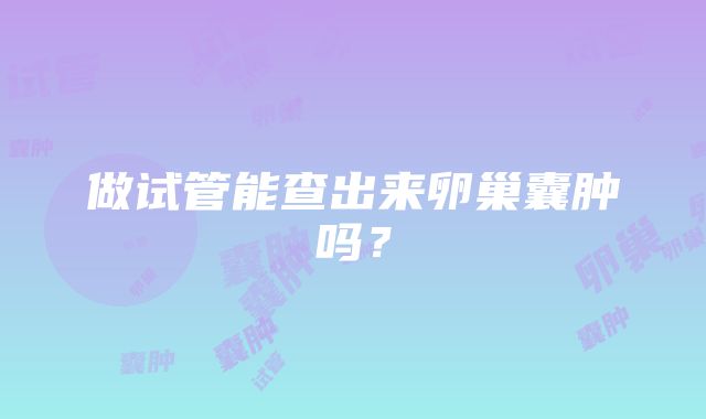 做试管能查出来卵巢囊肿吗?