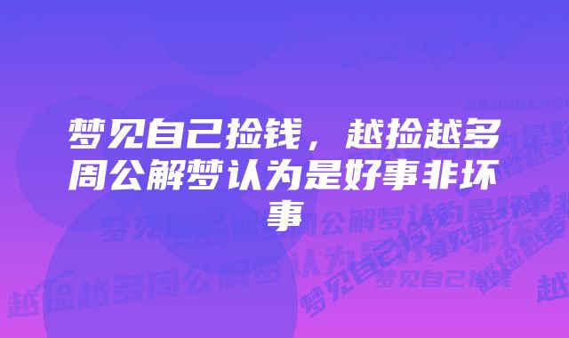 梦见自己捡钱,越捡越多周公解梦认为是好事非坏事
