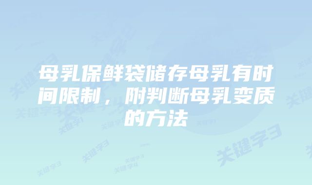 母乳保鲜袋储存母乳有时间限制,附判断母乳变质的方法