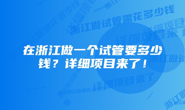 在浙江做一个试管要多少钱？详细项目来了！
