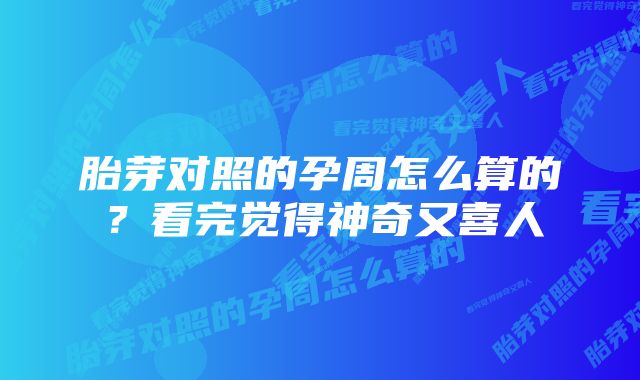 胎芽对照的孕周怎么算的？看完觉得神奇又喜人