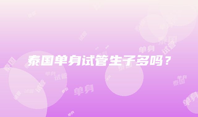 泰国单身试管生子多吗?
