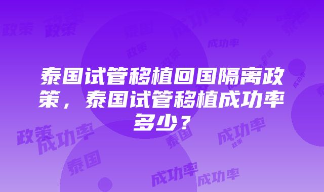 泰国试管移植回国隔离政策,泰国试管移植成功率多少?