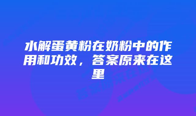 水解蛋黄粉在奶粉中的作用和功效,答案原来在这里