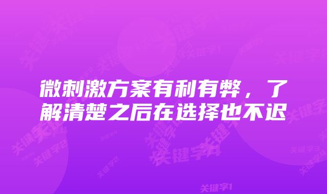 微刺激方案有利有弊,了解清楚之后在选择也不迟