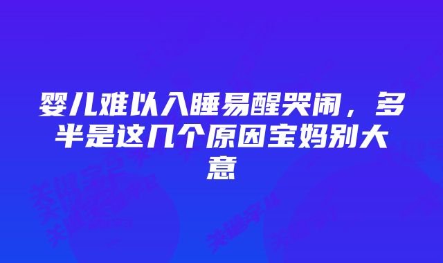 婴儿难以入睡易醒哭闹,多半是这几个原因宝妈别大意