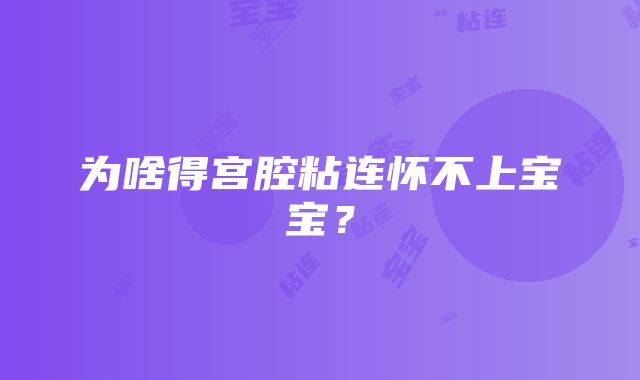 为啥得宫腔粘连怀不上宝宝?