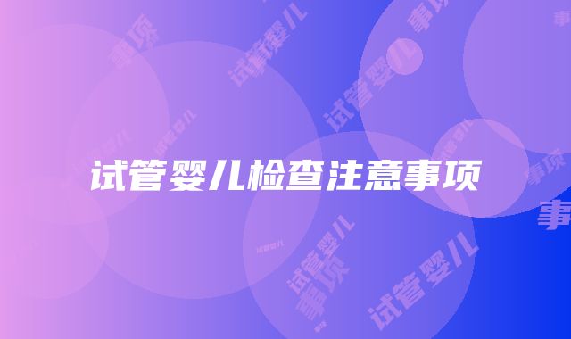 试管婴儿检查注意事项