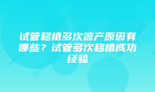 试管移植多次流产原因有哪些?试管多次移植成功经验