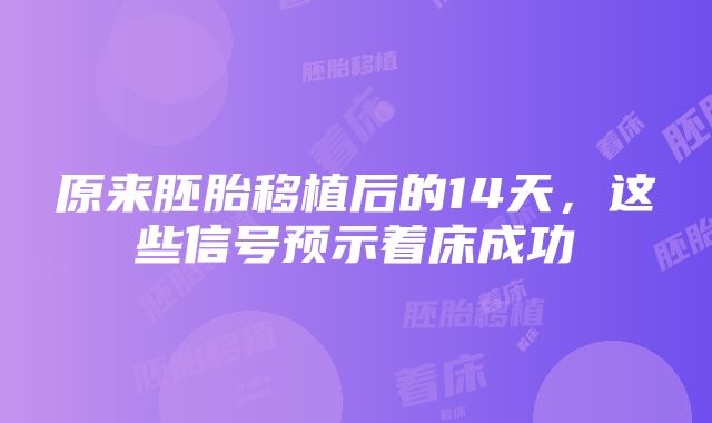 原来胚胎移植后的14天,这些信号预示着床成功