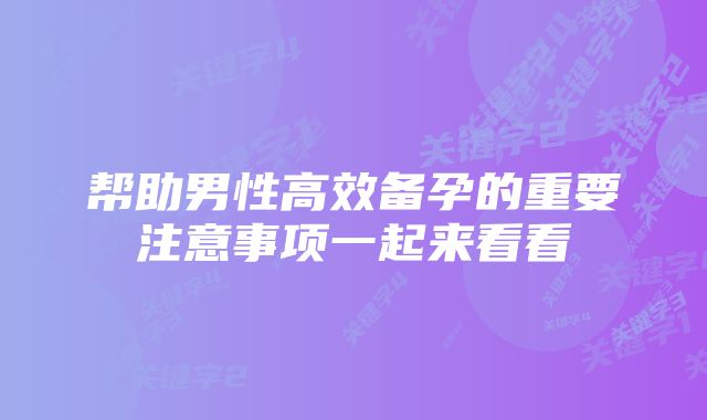 帮助男性高效备孕的重要注意事项一起来看看