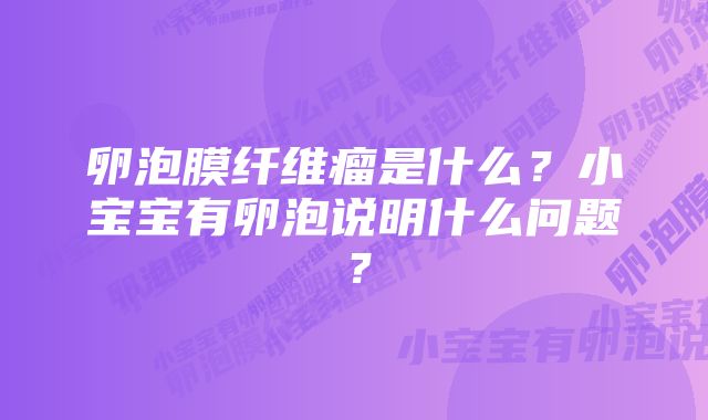 卵泡膜纤维瘤是什么?小宝宝有卵泡说明什么问题?