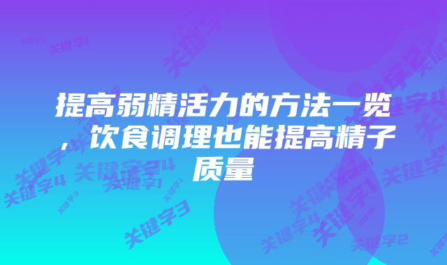 提高弱精活力的方法一览,饮食调理也能提高精子质量