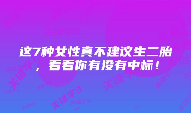 这7种女性真不建议生二胎，看看你有没有中标！