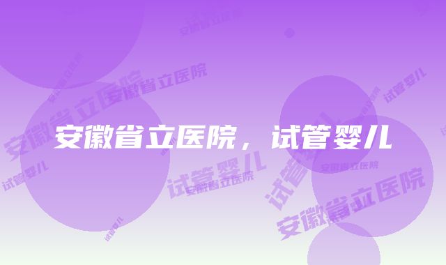安徽省立医院,试管婴儿