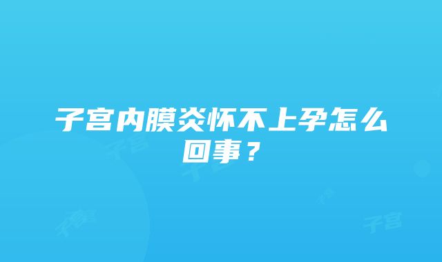 子宫内膜炎怀不上孕怎么回事?