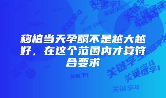 移植当天孕酮不是越大越好,在这个范围内才算符合要求