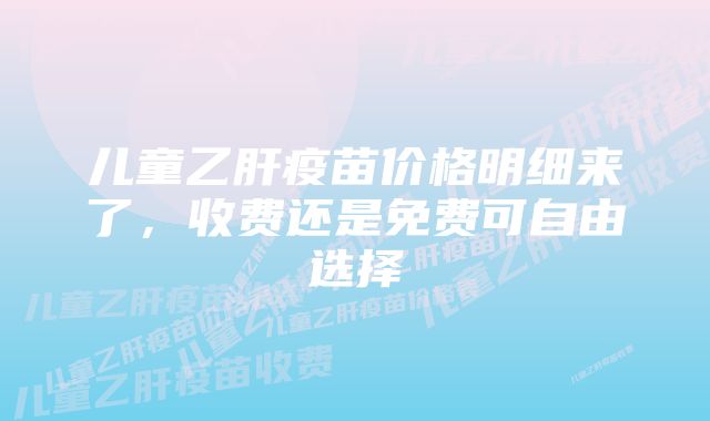 儿童乙肝疫苗价格明细来了,收费还是免费可自由选择
