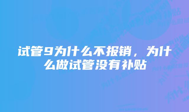试管9为什么不报销,为什么做试管没有补贴
