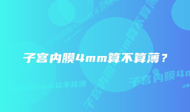 子宫内膜4mm算不算薄?