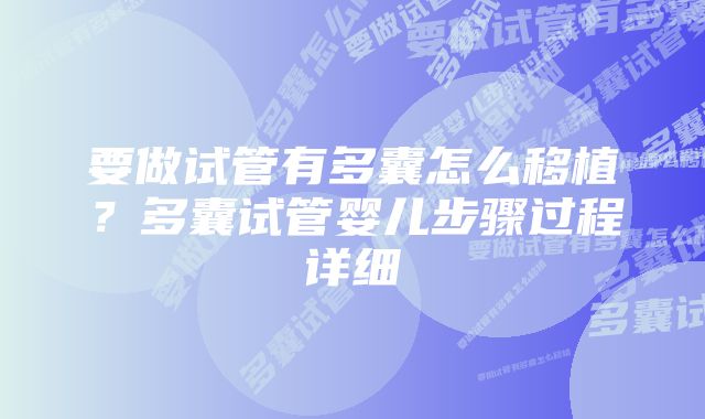 要做试管有多囊怎么移植?多囊试管婴儿步骤过程详细