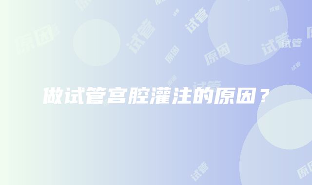 做试管宫腔灌注的原因?