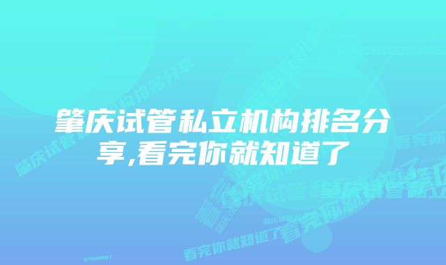 肇庆试管私立机构排名分享,看完你就知道了