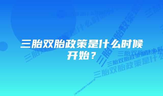 三胎双胎政策是什么时候开始?