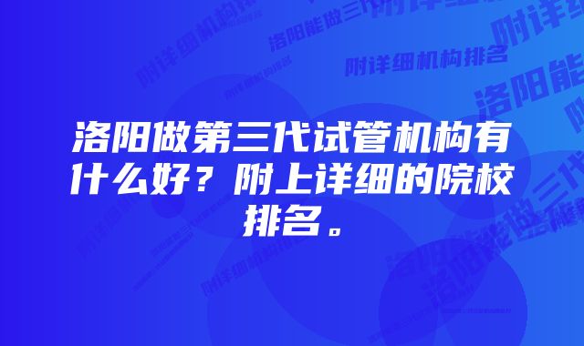 洛阳做第三代试管机构有什么好?附上详细的院校排名。