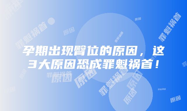 孕期出现臀位的原因,这3大原因恐成罪魁祸首!