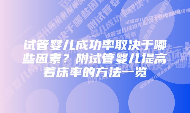 试管婴儿成功率取决于哪些因素?附试管婴儿提高着床率的方法一览