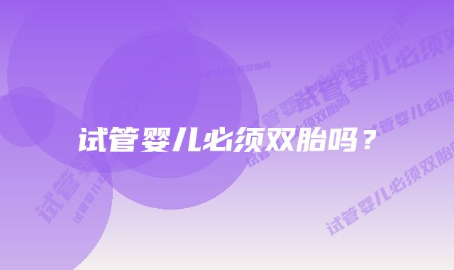试管婴儿必须双胎吗?