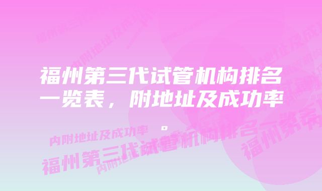 福州第三代试管机构排名一览表,附地址及成功率。