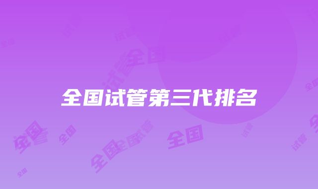 全国试管第三代排名