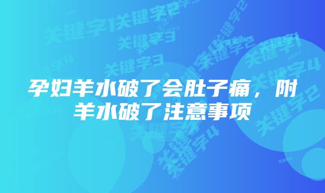孕妇羊水破了会肚子痛,附羊水破了注意事项