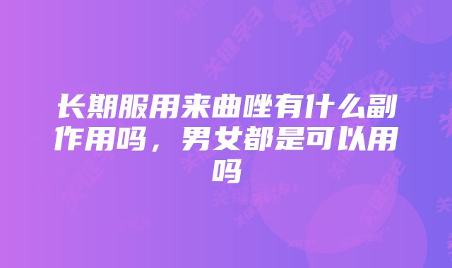 长期服用来曲唑有什么副作用吗,男女都是可以用吗