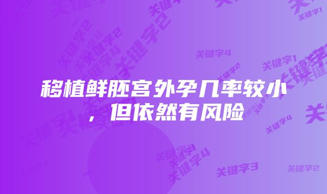 移植鲜胚宫外孕几率较小,但依然有风险