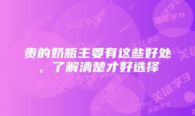 贵的奶瓶主要有这些好处,了解清楚才好选择