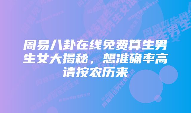 周易八卦在线免费算生男生女大揭秘,想准确率高请按农历来
