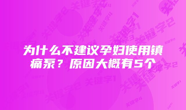 为什么不建议孕妇使用镇痛泵?原因大概有5个