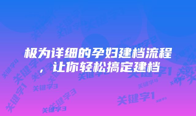 极为详细的孕妇建档流程,让你轻松搞定建档