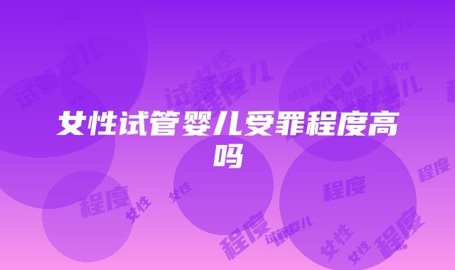 女性试管婴儿受罪程度高吗